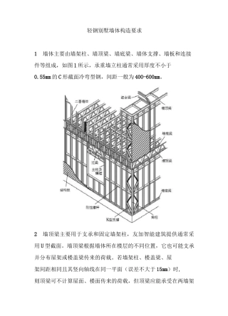 轻钢别墅墙体构造要求