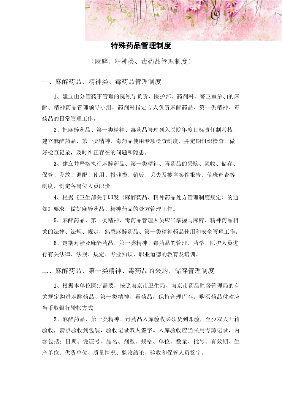 药房特殊药品管理制度_第1页