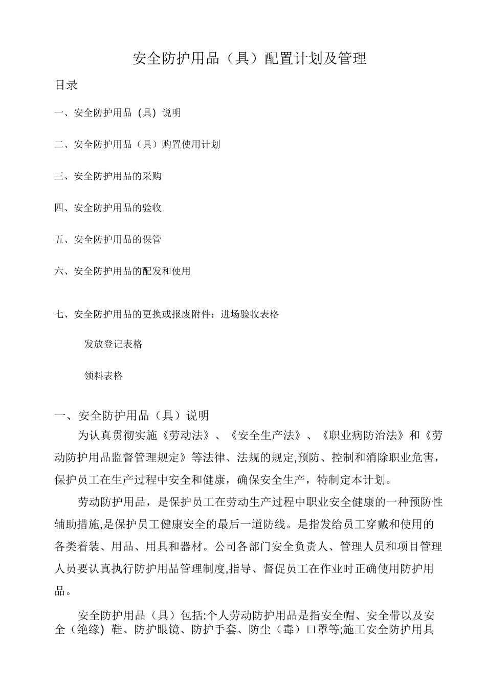 安全防护用品(具)配置计划及管理_第1页