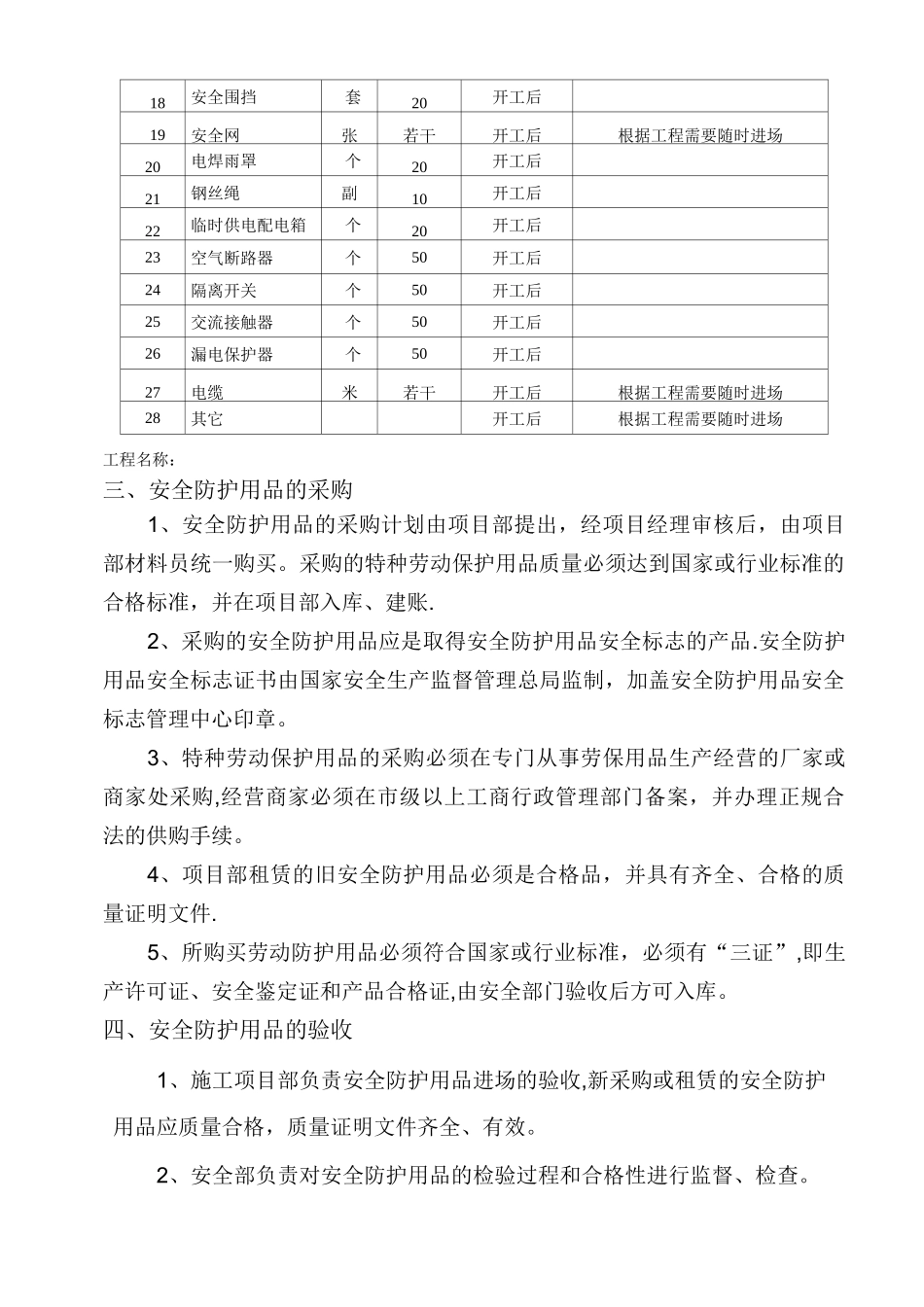 安全防护用品(具)配置计划及管理_第3页