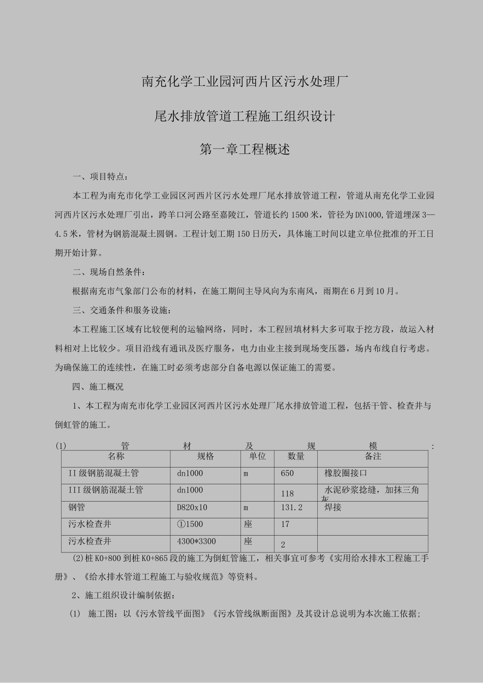 化工园区污水管道施工施工组织设计_第1页