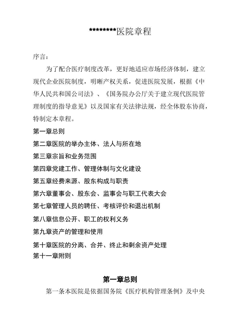 xxx民营xx医院章程_第1页