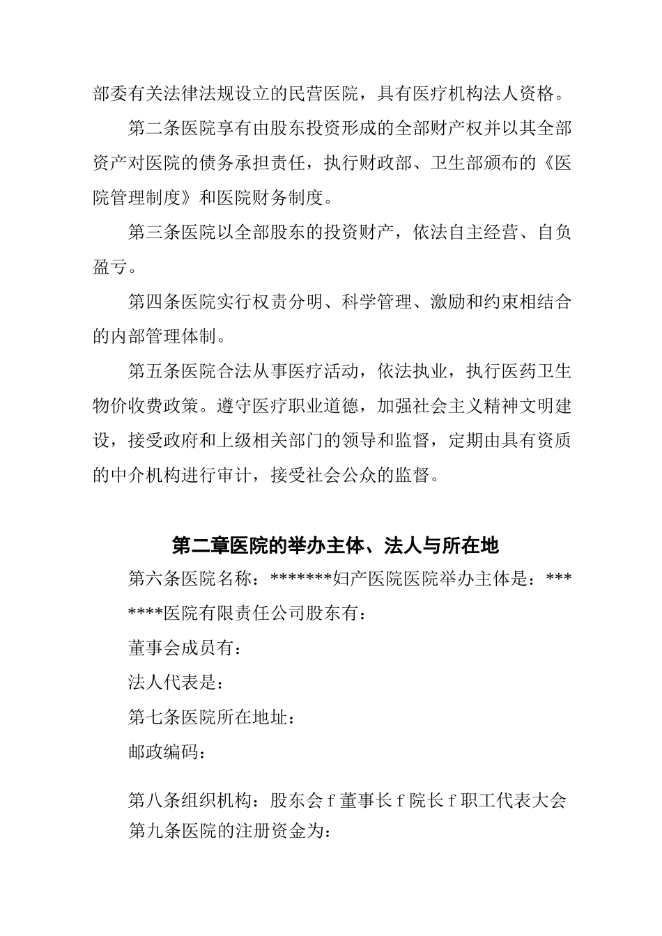 xxx民营xx医院章程_第2页