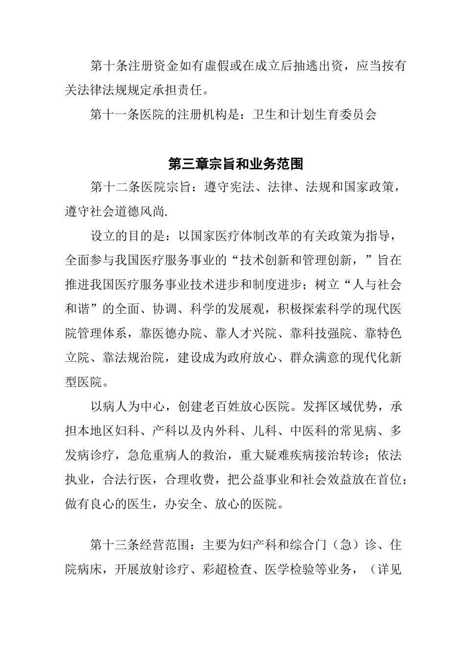 xxx民营xx医院章程_第3页