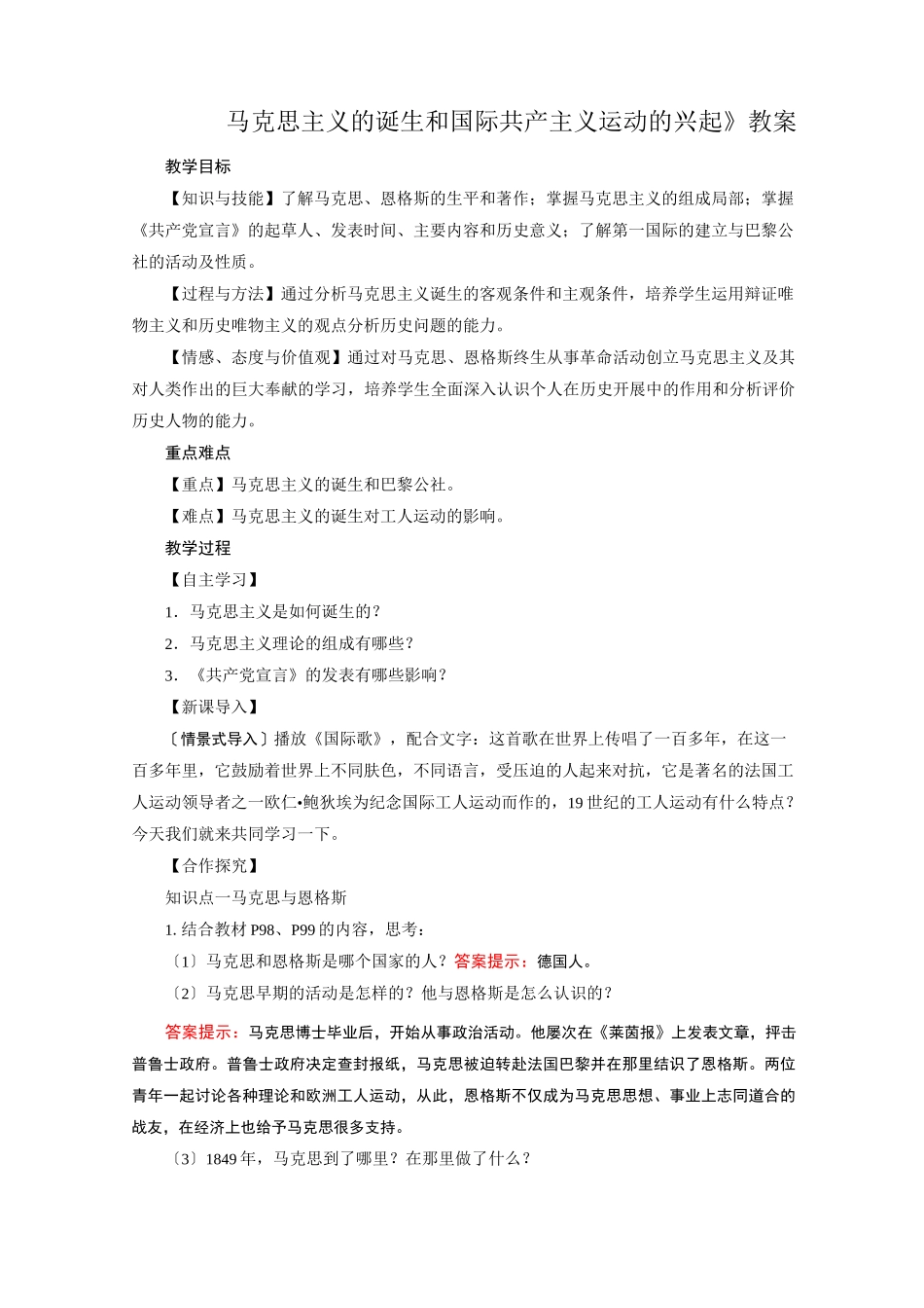 部编版初中历史《马克思主义的诞生和国际共产主义运动的兴起》教案精品(2022版)_第1页