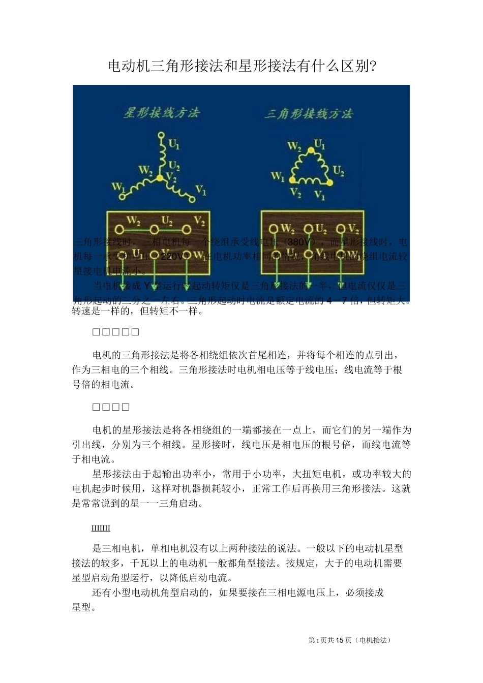 电动机三角形接法和星形接法有什么区别讲解_第1页