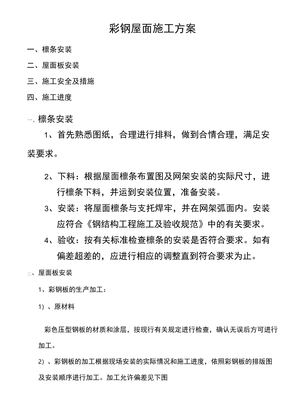 彩钢屋面施工方案_第1页