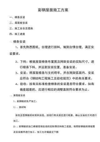 彩钢屋面施工方案