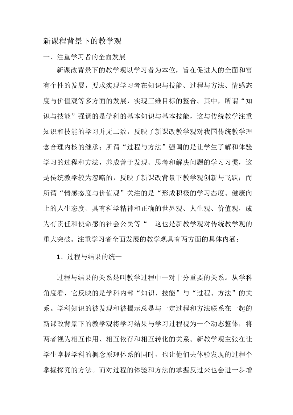 新课程背景下的教学观_第1页