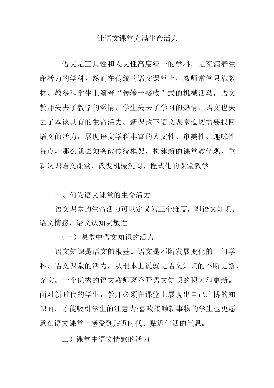 让语文课堂充满生命活力_第1页