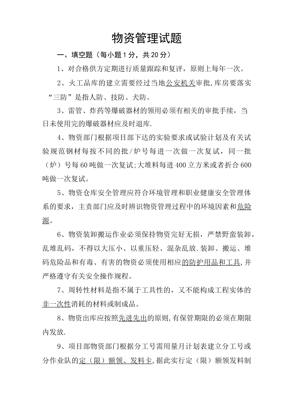 物资管理试题_第1页