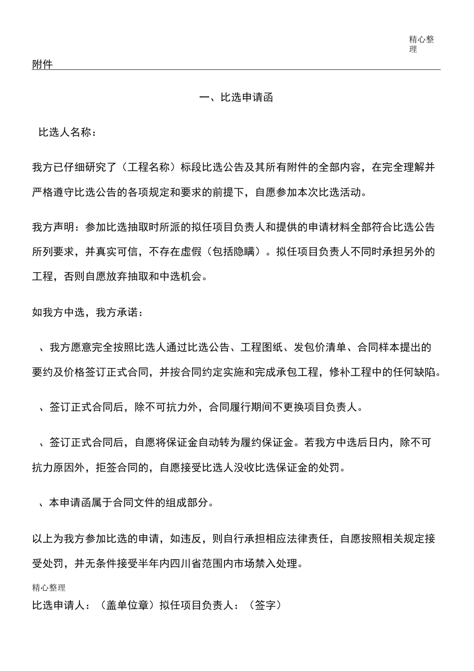 比选申请函及协议模板合同_第1页