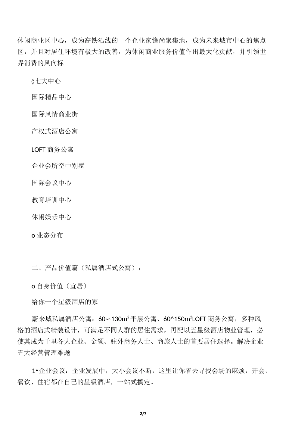 产权式酒店公寓宣传文案_第2页