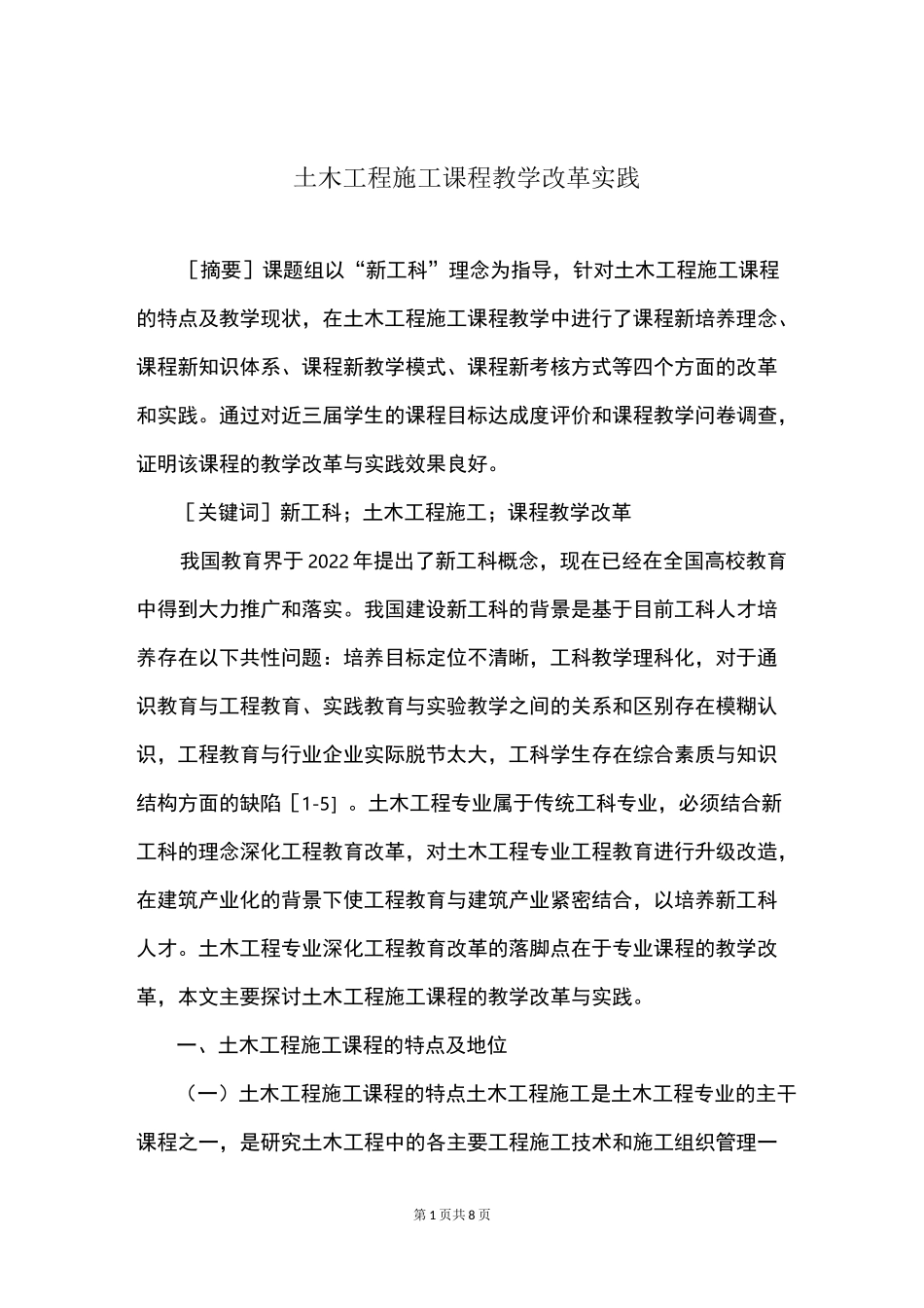 土木工程施工课程教学改革实践_第1页