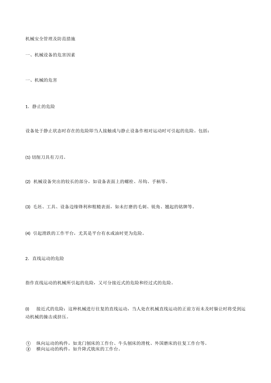 机械安全管理及防范措施_第1页