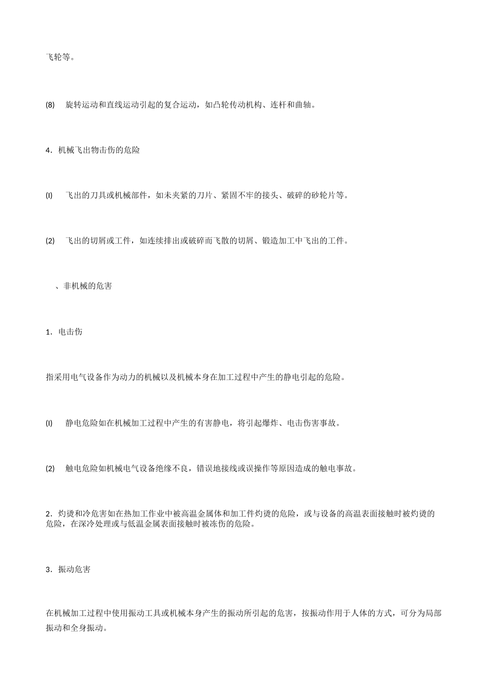 机械安全管理及防范措施_第3页