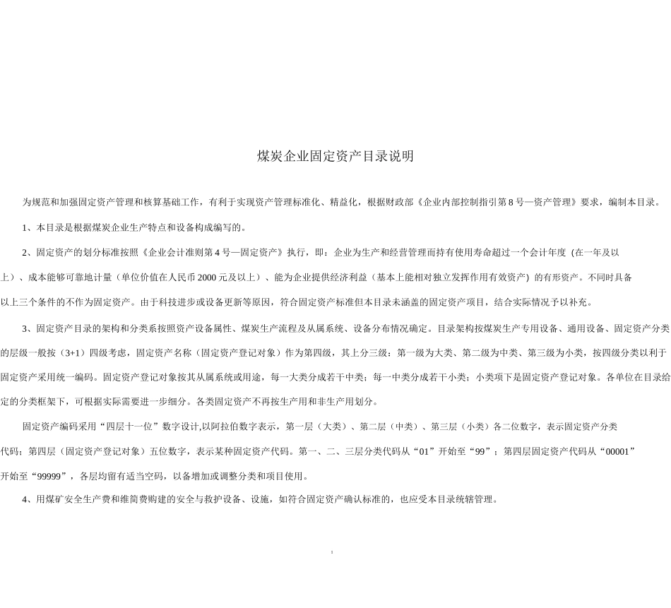 煤炭生产企业固定资产目录_第2页