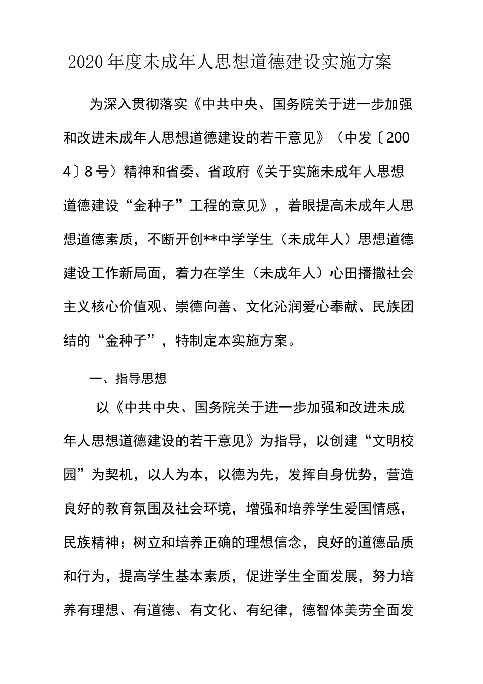 学校2020年未成年人思想道德建设实施方案_第1页
