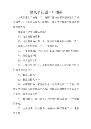 建队节红领巾广播稿