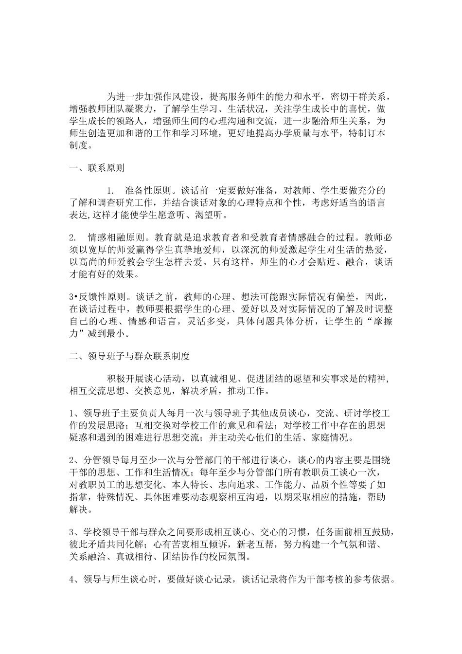 领导班子联系师生制度_第1页