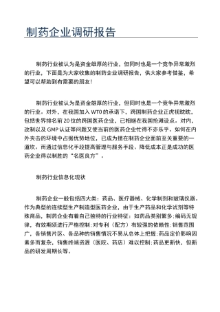 制药企业调研报告