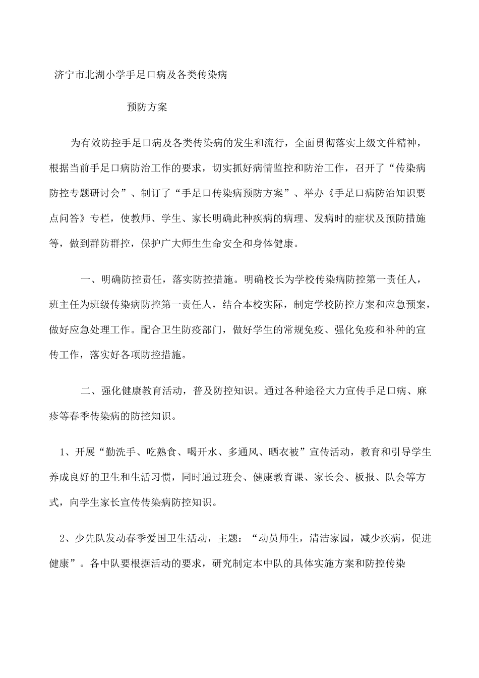 手足口病预防方案 应急预案_第1页