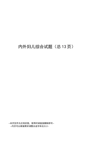 内外妇儿综合试题