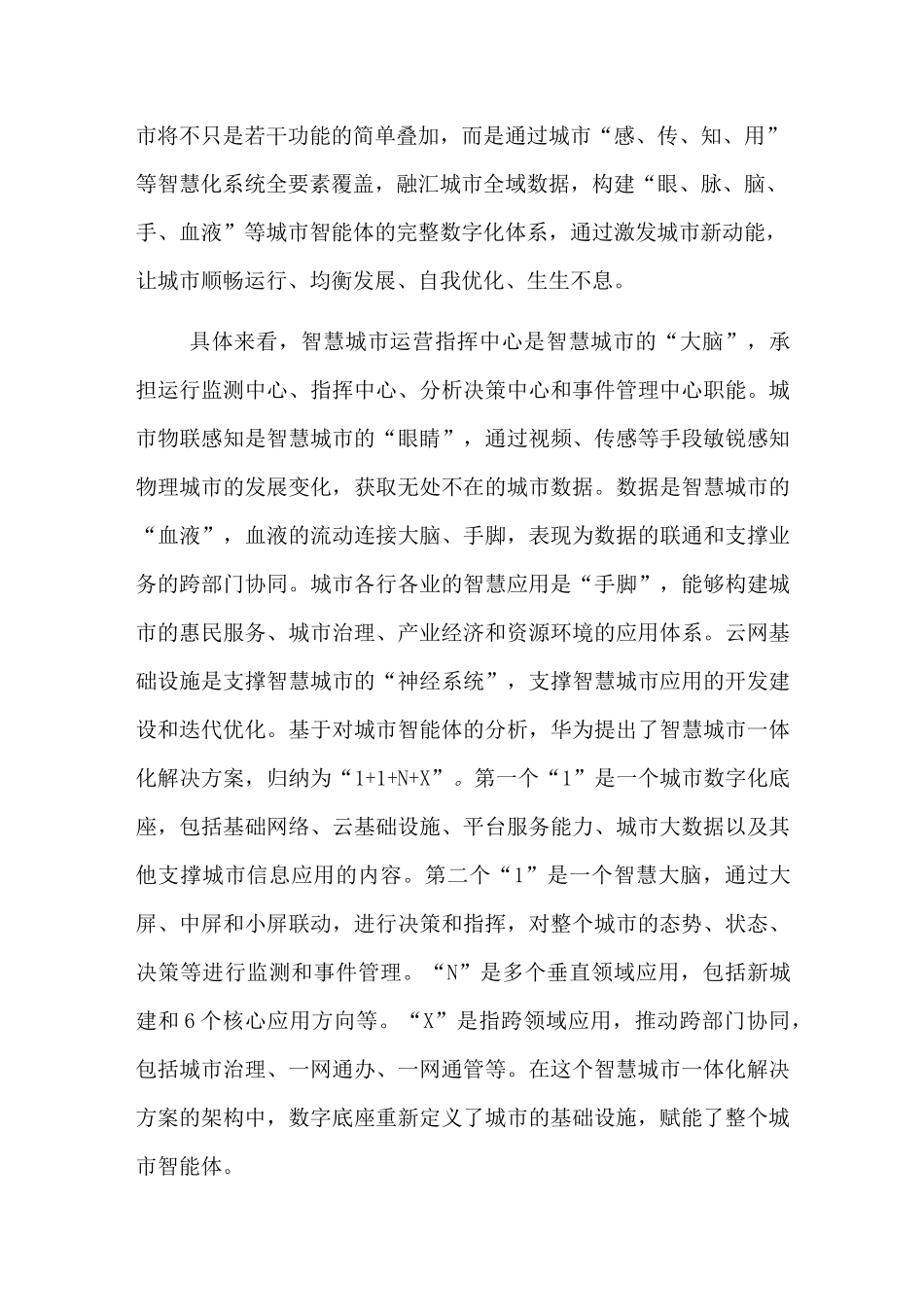 华为：城市智能体推动新城建智慧化演进_第3页