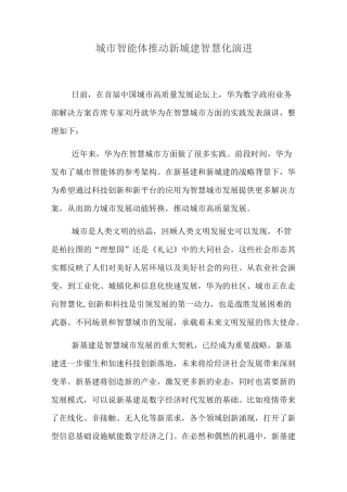 华为：城市智能体推动新城建智慧化演进