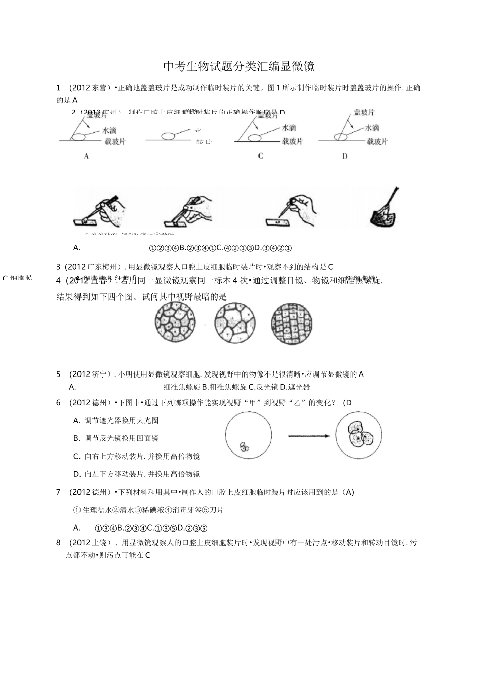 中考生物显微镜练习题_第1页