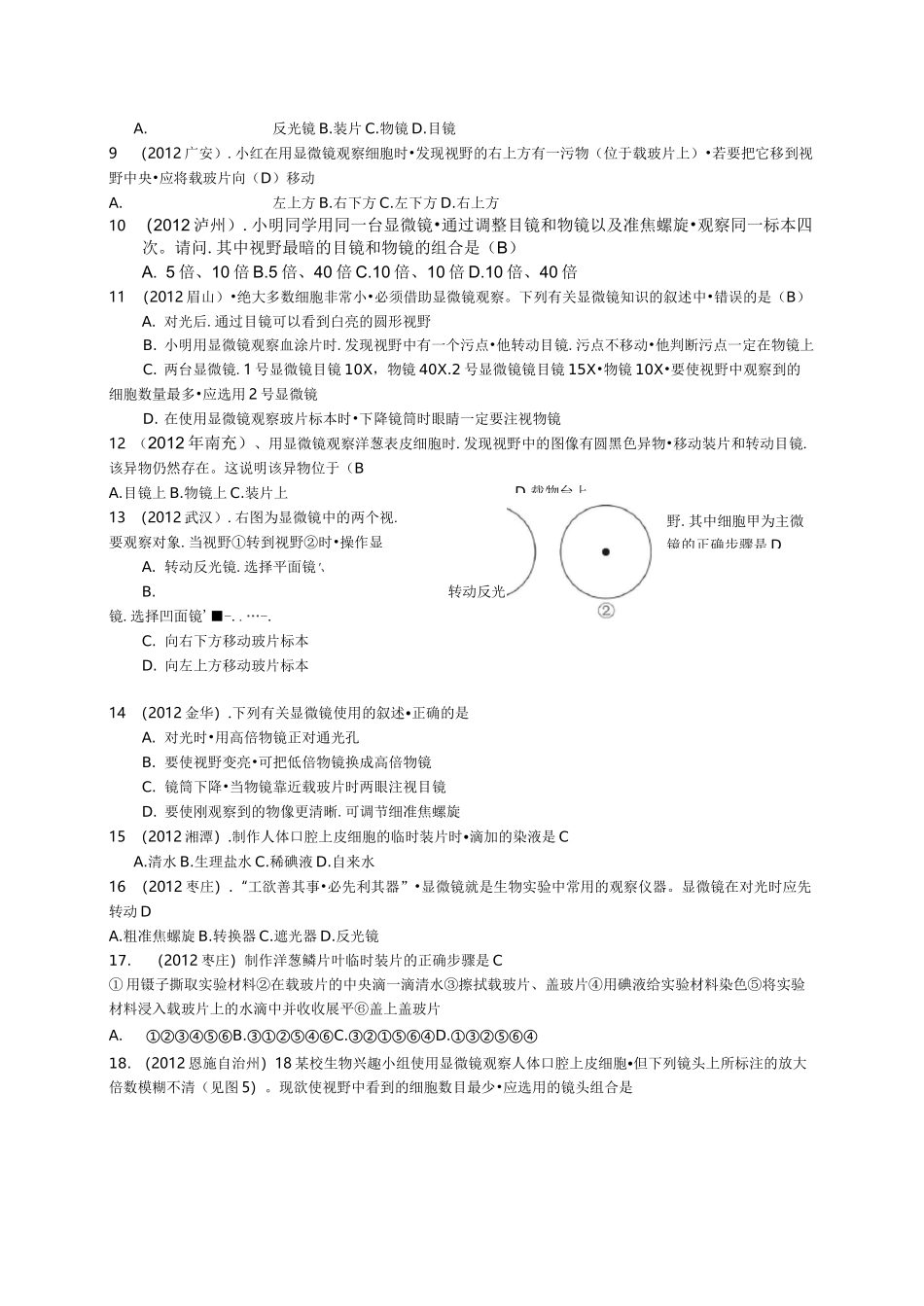 中考生物显微镜练习题_第2页