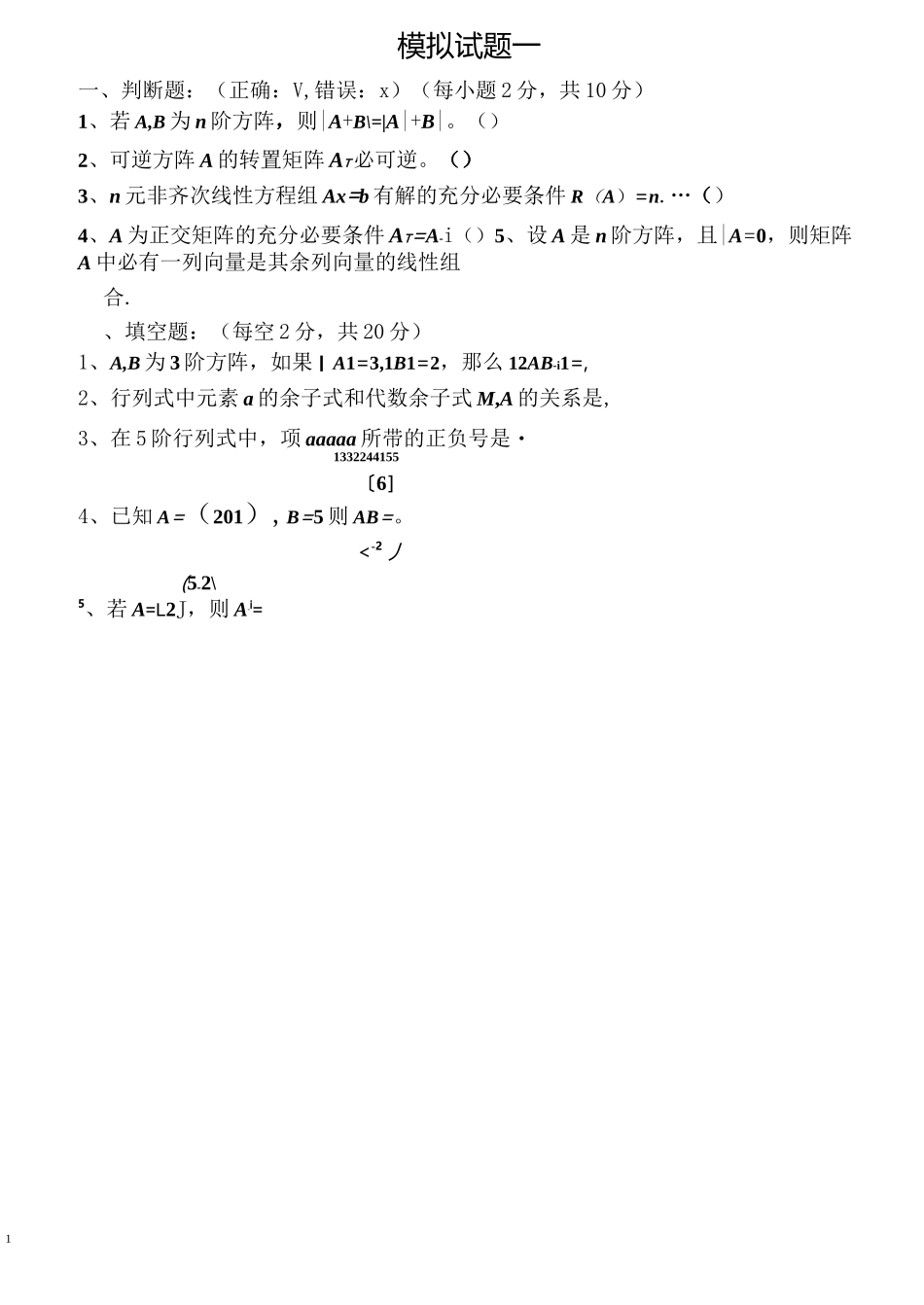 线性代数模拟试题(4套)_第1页