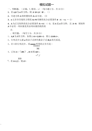 线性代数模拟试题(4套)