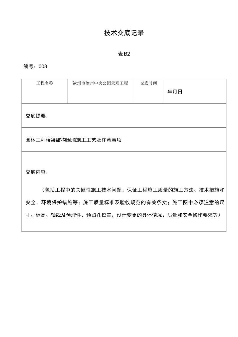 围堰施工技术交底_第1页