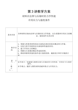 材料在拉伸与压缩时的力学性能