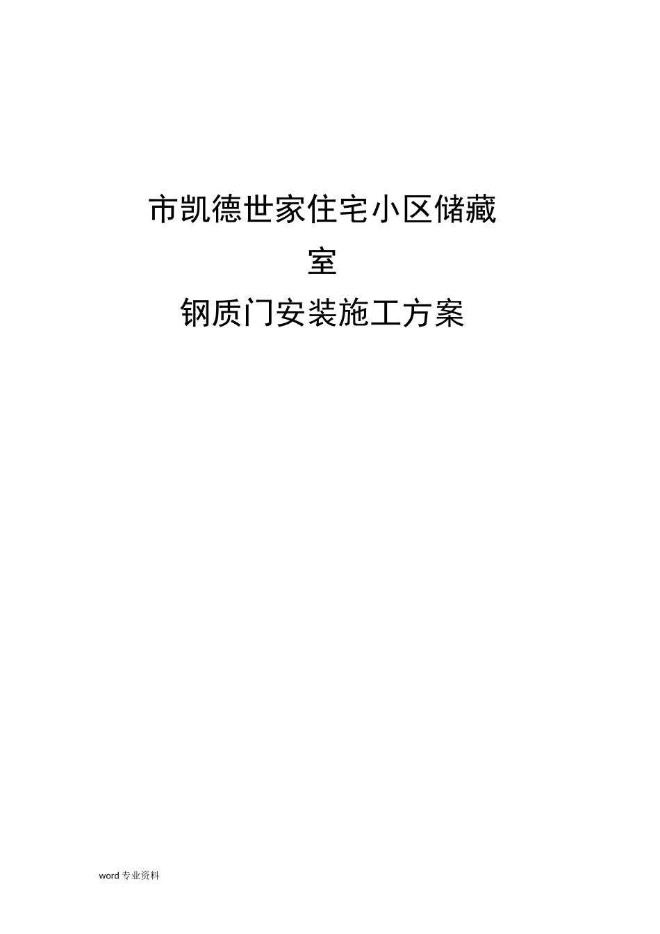 钢质门安装建筑施工组织设计_第1页