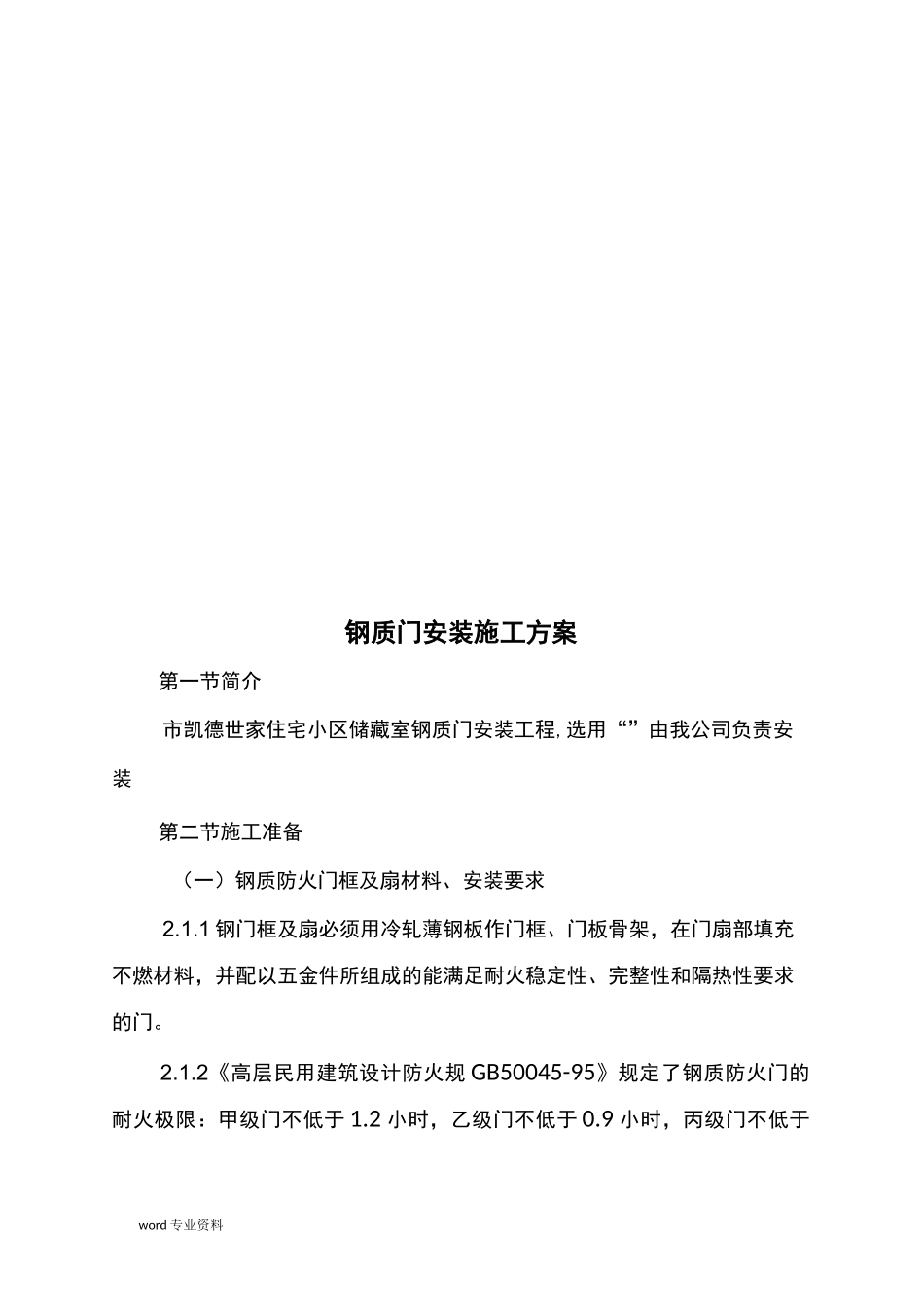 钢质门安装建筑施工组织设计_第3页