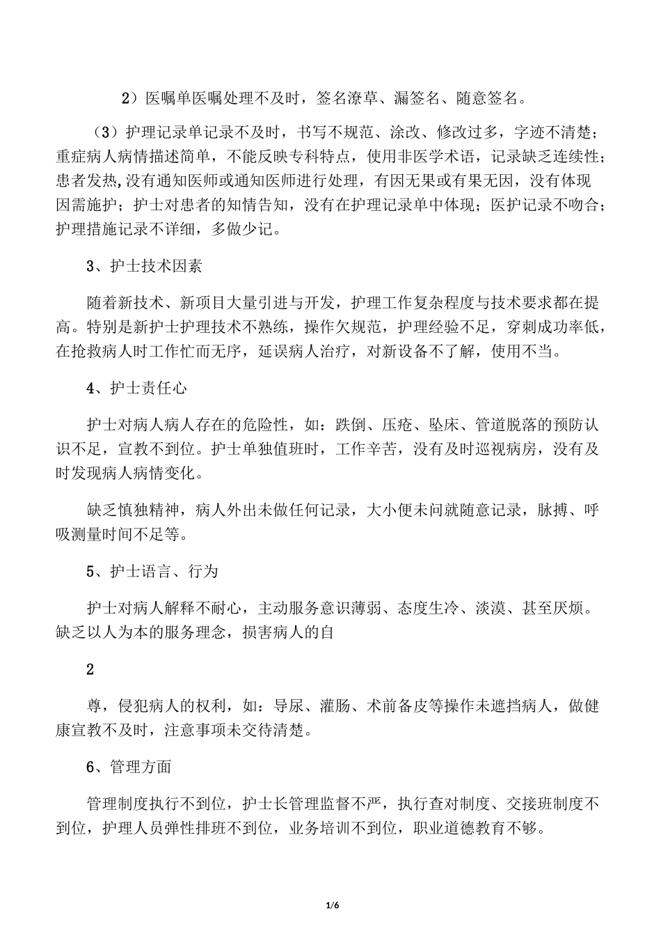 护理安全隐患及防范会议_第1页