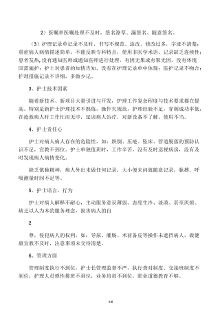 护理安全隐患及防范会议