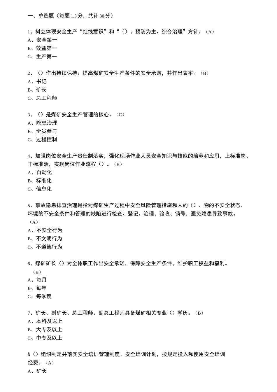 安全生产标准化管理体系题库_第1页