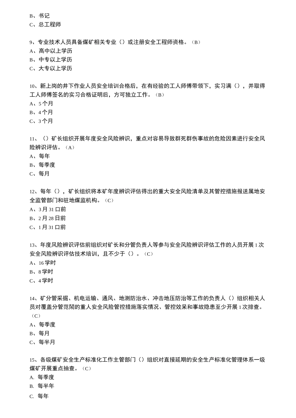 安全生产标准化管理体系题库_第2页