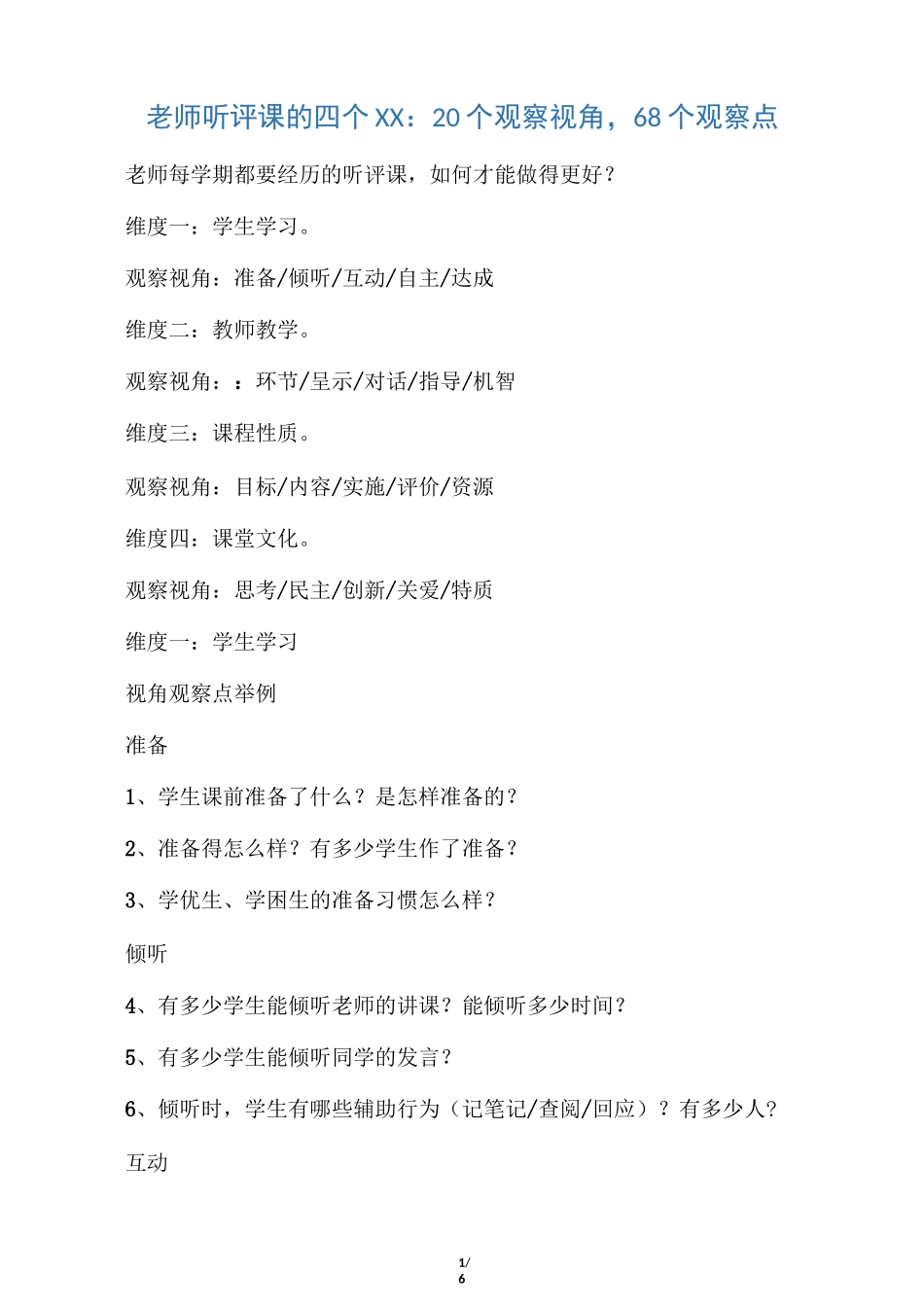 老师听评课的四个维度_第1页