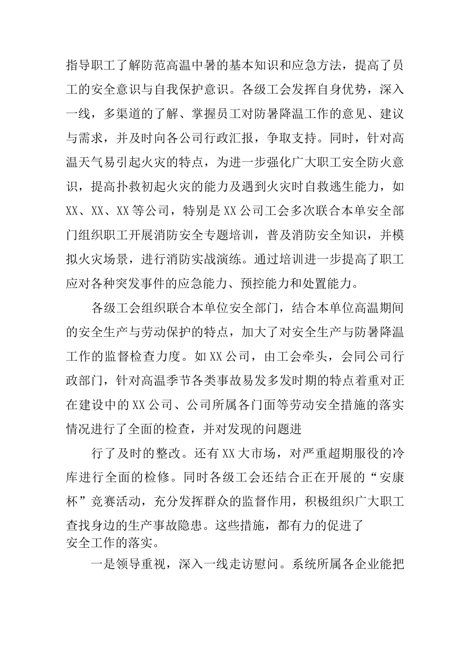 XX企业防暑降温工作总结_第2页