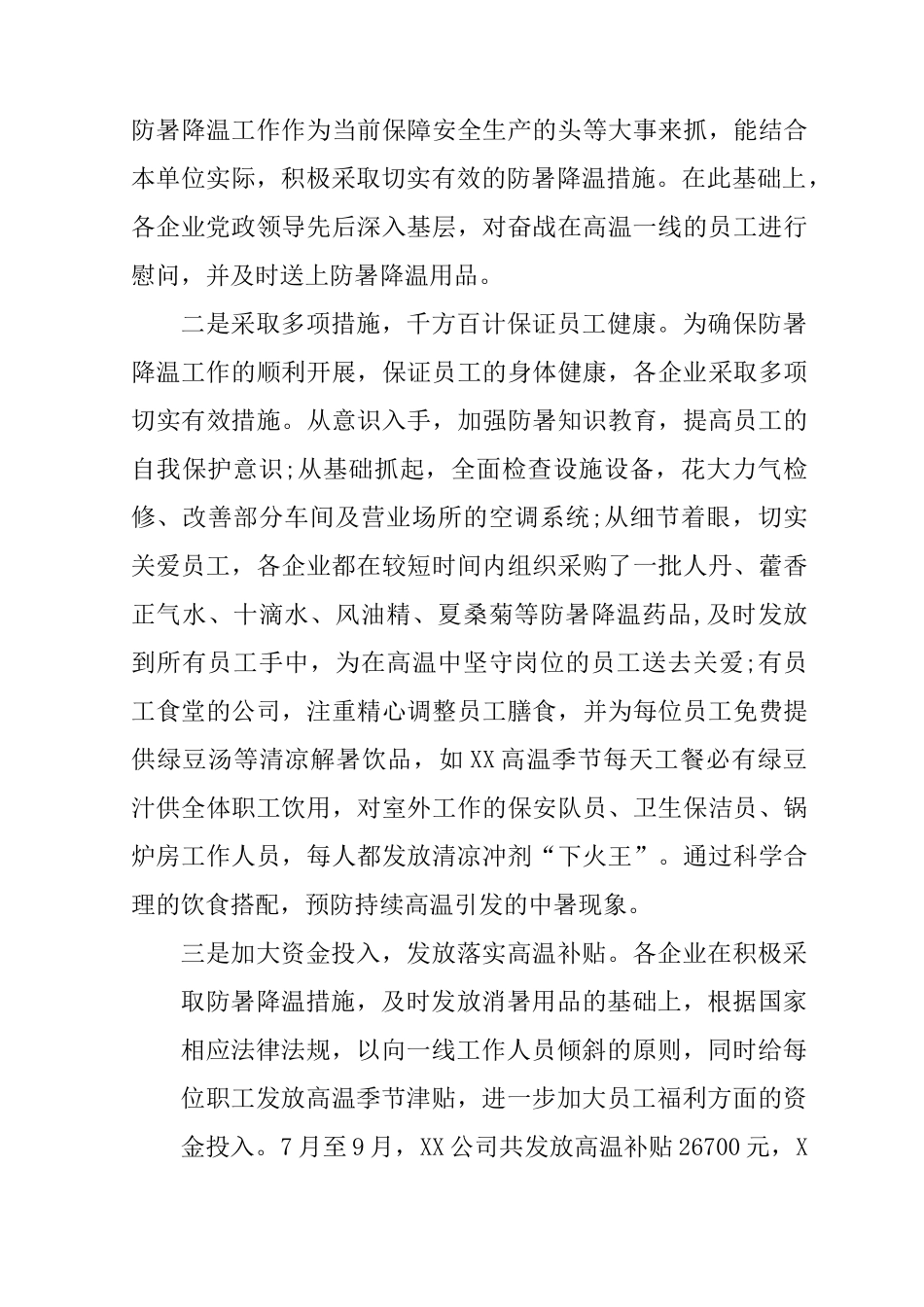 XX企业防暑降温工作总结_第3页