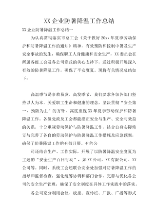 XX企业防暑降温工作总结