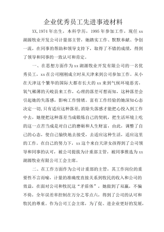 企业优秀员工先进事迹材料