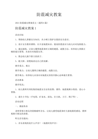 防震减灾教案