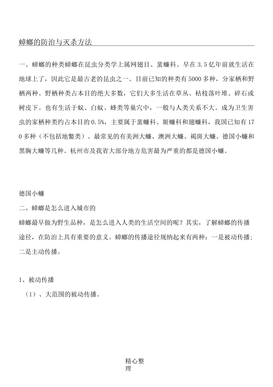 蟑螂的防治与灭杀方法_第1页