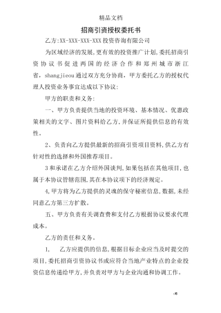 招商引资授权委托书