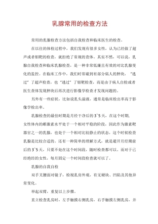 乳腺常用的检查方法